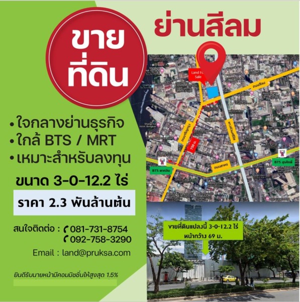 🔥  ขายที่ดินสุดพรีเมียม ใจกลางสีลม  🚀 ทำเลทอง ติดถนนสีลม หน้ากว้าง 69 ม. ตรงข้าม รพ.เลิดสิน 📍   เนื้อที่ 3-0-12.2 ไร่ 💰  ราคา 2,218,447,220 บาท #เจ้าของขายเอง รหัสทรัพย์ A15