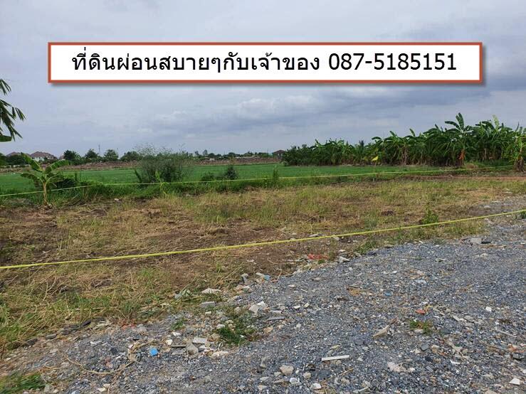 ที่ดินแปลงสวย ทำเลทองบางบัวทอง ใกล้รถไฟฟ้า – เพียง 15,000 บาท/ตรว.  0875185151