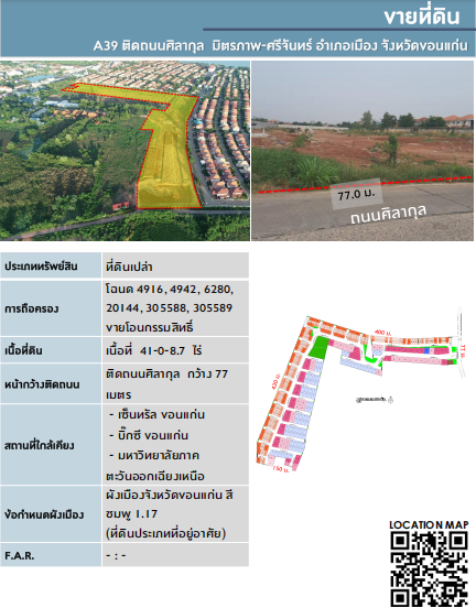 ขายที่ดิน 41-0-8.7 ไร่ ติดถ.ศิลากุล มิตรภาพ-ศรีจันทร์ เมือง ขอนแก่น (เจ้าของขายเอง) #รหัสทรัพย์ A39