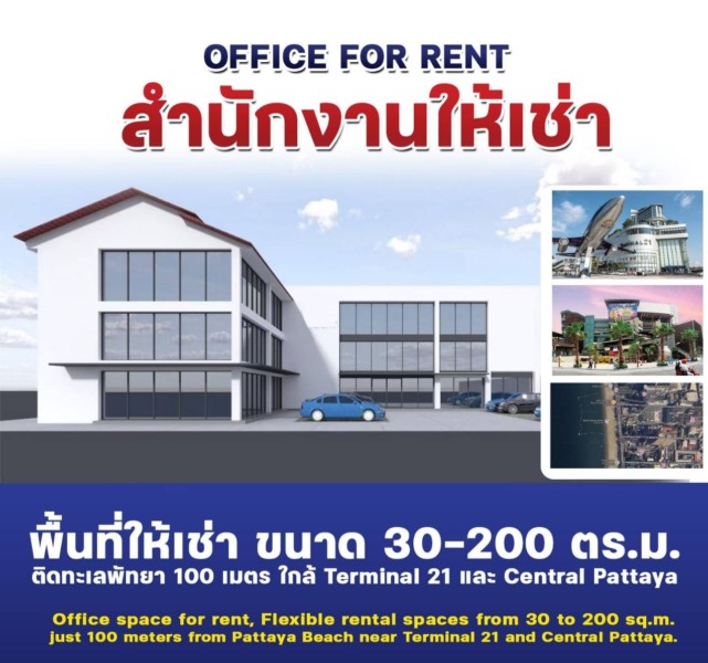 สำนักงาน / พื้นที่เช่าอเนกประสงค์ ใกล้หาดพัทยา ขนาด27 – 300 ตร.ม. ราคาเช่า: 600 – 1,000 บาท / ตร.ม. / เดือน