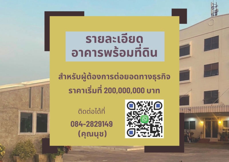 ขายอาคารพร้อมที่ดิน รวมธุรกิจห้องพัก พรประเสริฐแมนชั่น บางแค-พระราม 2