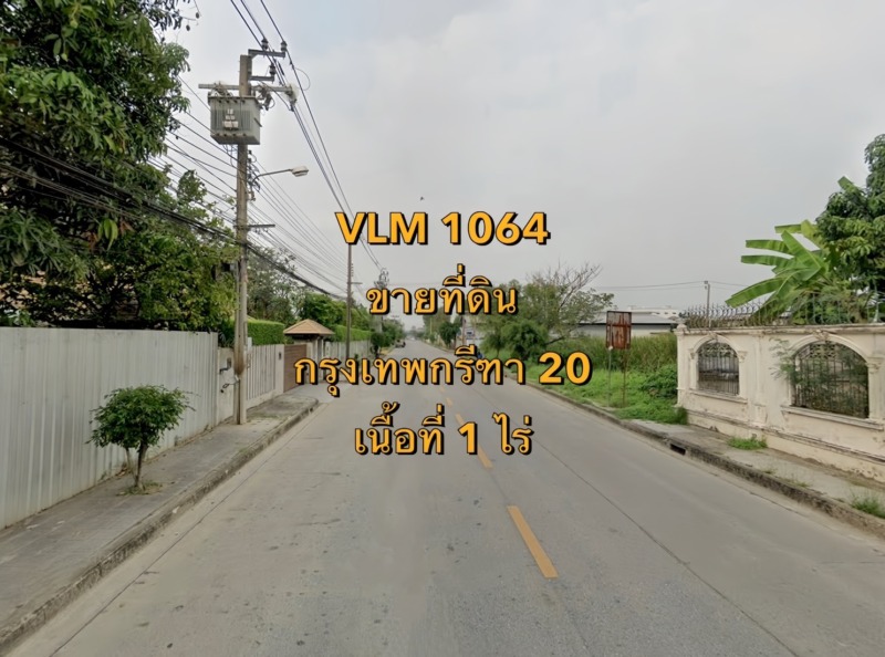 VLM 1064  ขายที่ดิน ซอยกรุงเทพกรีฑา 20 แขวงทับช้าง เขตสะพานสูง  เนื้อที่ 1 ไร่
