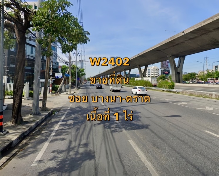 W2402  ขายที่ดิน ซอยบางนา – ตราด แขวงบางนาใต้ เขตบางนา  เนื้อที่ 1 ไร่