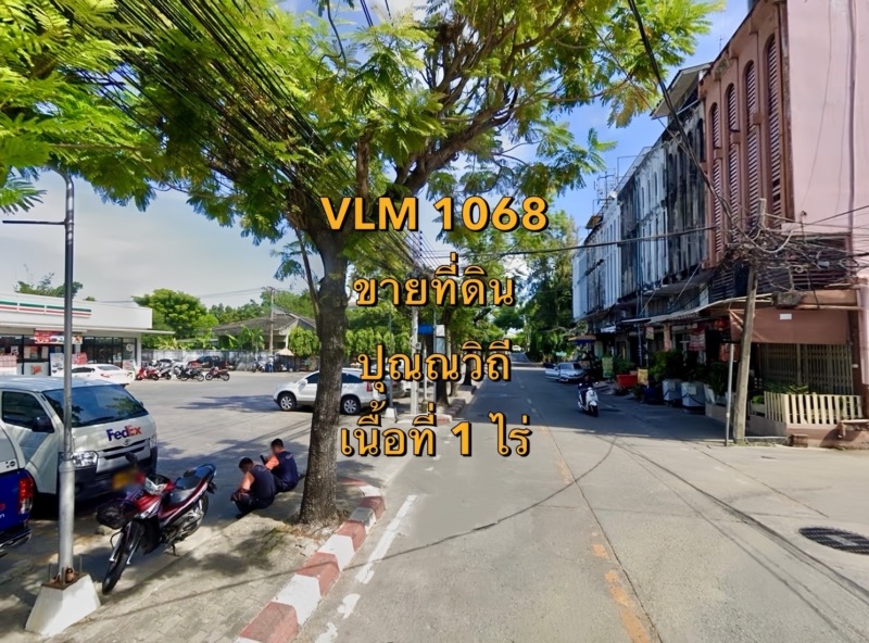 VLM 1068  ขายที่ดิน ซอยปุณณวิถี 43 แขวงบางจาก เขตพระโขนง  เนื้อที่ 1 ไร่