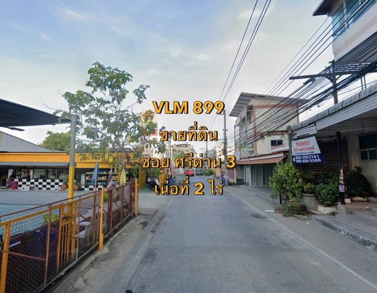 VLM 899  ขายที่ดิน หัวมุม ซอยศรีด่าน 3 ตำบลสำโรงเหนือ อำเภอเมืองสมุทรปราการ   เนื้อที่ 2 ไร่