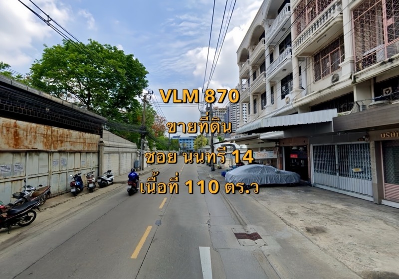 VLM 870  ขาย ที่ดิน ซอยนนทรี 14 แขวงช่องนนทรี เขตยานนาวา  เนื้อที่ 110 ตารางวา