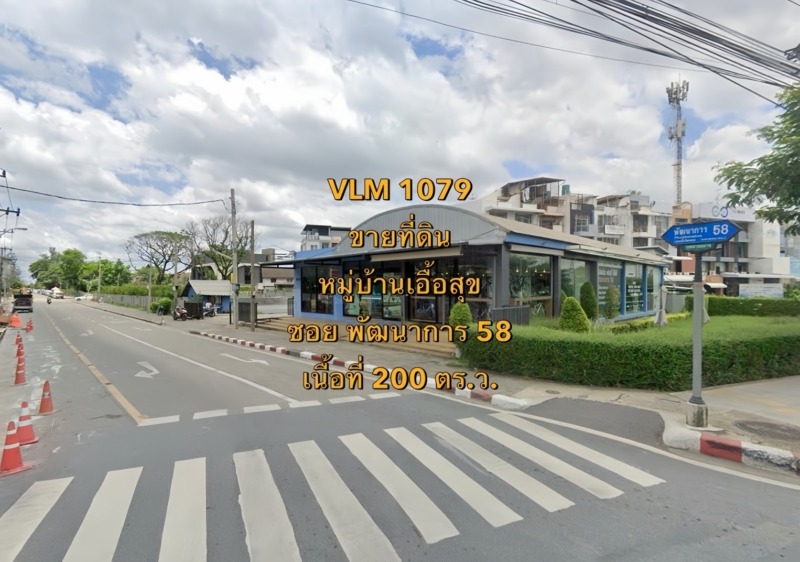 VLM 1079  ขายที่ดิน หมู่บ้านเอื้อสุข ซอยพัฒนาการ 58 แขวงสวนหลวง เขตสวนหลวง  เนื้อที่ 200 ตารางวา