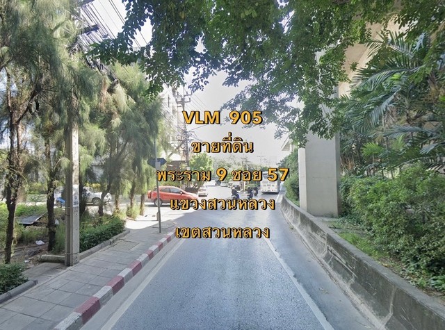 VLM 905*  ขายที่ดิน พระราม 9 ซอย 57 แขวงสวนหลวง เขตสวนหลวง  เนื้อที่ 100 กว่าตารางวา