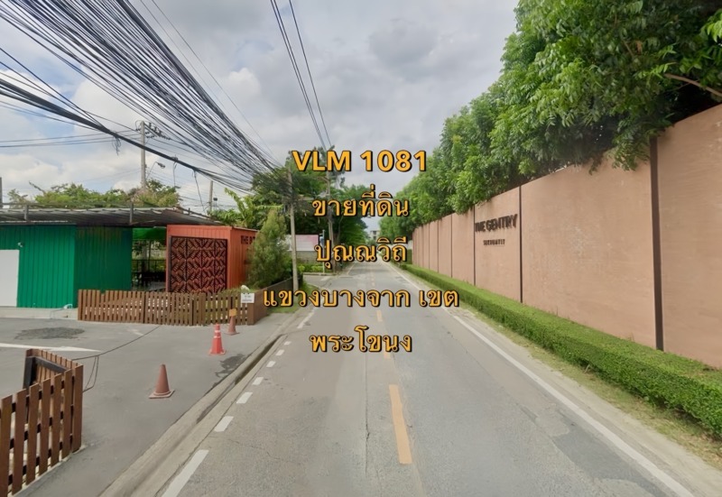 VLM 1081  ขายที่ดิน ซอยปุณณวิถี แขวงบางจาก เขตพระโขนง  เนื้อที่ 300 ตารางวา
