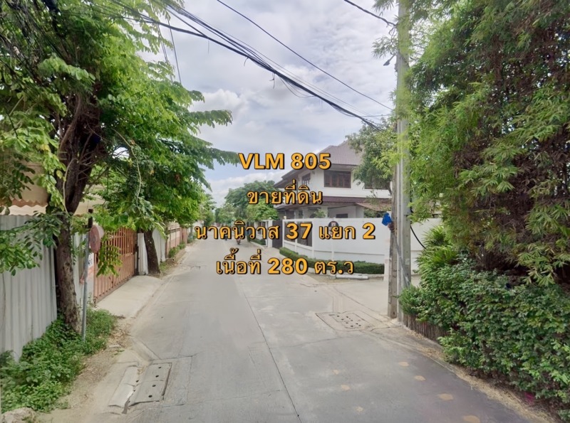 VLM 805  ขาย ที่ดิน นาคนิวาส 37 แยก 2 แขวงลาดพร้าว เขตลาดพร้าว ทิศเหนือ  เนื้อที่ 280 ตารางวา