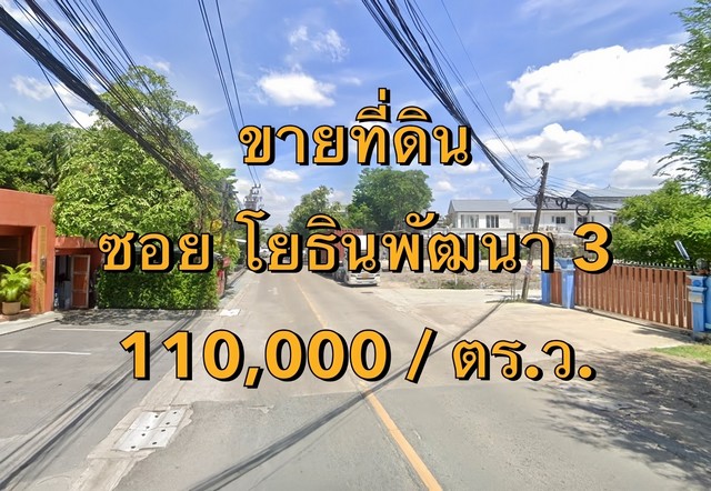 VLM 865.4  ขายที่ดิน  ซอยโยธินพัฒนา 3 เนื้อที่ 3 ไร่