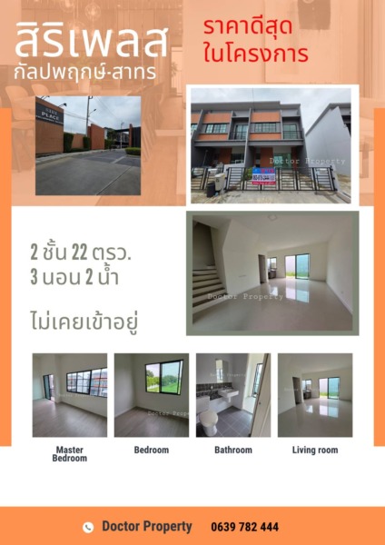 🔥ราคาดีสุดในโครงการ🔥  ขายทาวน์เฮ้าส์ สิริเพลส กัลปพฤกษ์-สาทร 22 ตรว 2 ชั้น 3 นอน 2 น้ำ (ไม่เคยเข้าอยู่)   Best Deal  Townhouse Siri Place Kanlapaphruek-Sathorn For SALE 22 Sq.w. 2 Storey with 3 bed 2 bath Never Resided!!