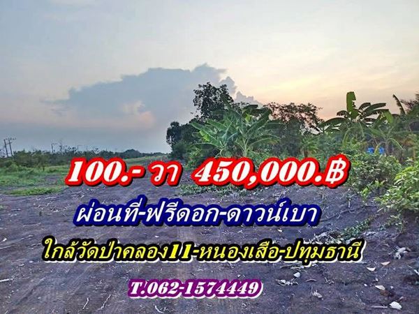 ที่ดินผ่อนได้ไร้ดอก-ดาวน์เบา-ใกล้วัดป่าคลอง11หนองเสือ ปทุมธานี-T.062-1574449