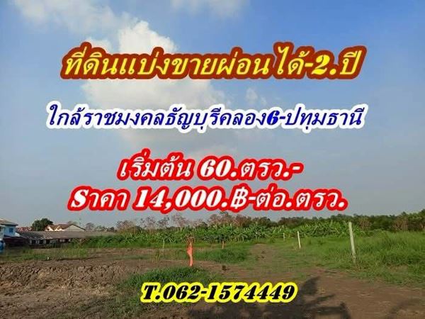 ดินแบ่งขายผ่อนได้2.ปีใกล้ราชมงคลธัญบุรี-ใกล้ Big C.คลอง 6 - T.062-1574449