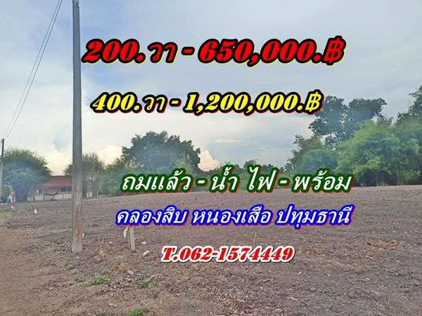 ที่ถมแล้ว-น้ำไฟครบ-สวยถูกดีวิวชายทุ่ง หลังแปลงติดน้ำที่คลอง10-หนองเสือ T.062-1574449