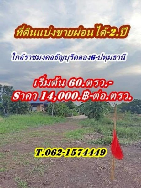 ดินแบ่งขายผ่อนได้2.ปีใกล้ราชมงคลธัญบุรี-ใกล้ Big C.คลอง 6 – T.062-1574449