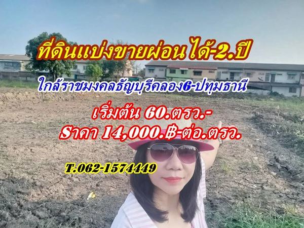ดินแบ่งขายผ่อนได้2.ปีใกล้ราชมงคลธัญบุรี-ใกล้ Big C.คลอง 6 – T.062-1574449