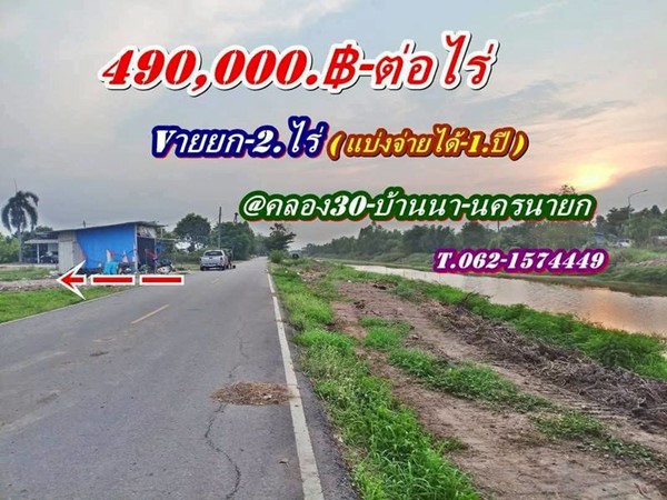 ถูกของแท้ที่ดินแบ่งจ่ายได้2.ปี-ที่บ้านนา นครนายก -T.062-1574449