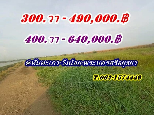 2 แปลงสุดท้าย ขายถูกมากที่ดินโซนวังน้อย – T.062-1574449