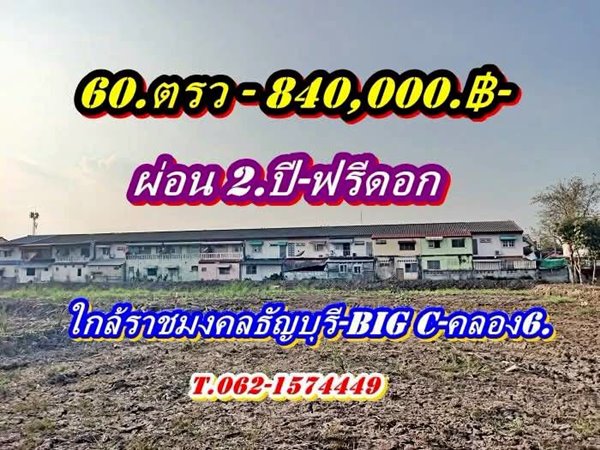ที่ดินแบ่งขายผ่อนได้2 ปีใกล้ราชมงคลธัญบุรี-ใกล้ Big C.คลอง 6 – T.062-1574449