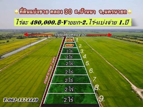 ถูกของแท้ที่ดินแบ่งจ่ายได้2.ปี-ที่บ้านนา นครนายก -T.062-1574449
