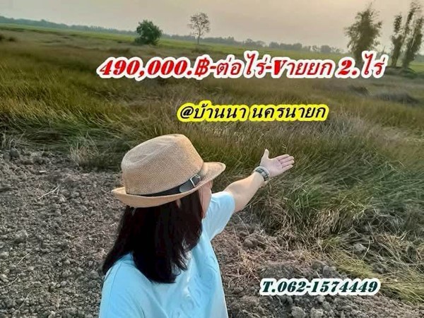 ถูกของแท้ที่ดินแบ่งจ่ายได้2.ปี-ที่บ้านนา นครนายก -T.062-1574449