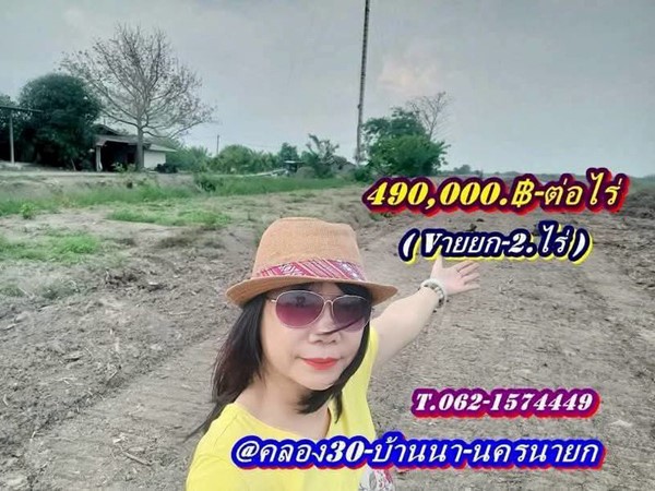 ถูกของแท้ที่ดินแบ่งจ่ายได้2.ปี-ที่บ้านนา นครนายก -T.062-1574449