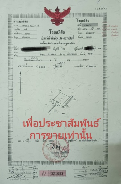 ขายที่ดิน อำเภอเมืองพะเยา 1 ไร่ โฉนด พร้อมโอน โทร 0817830178
