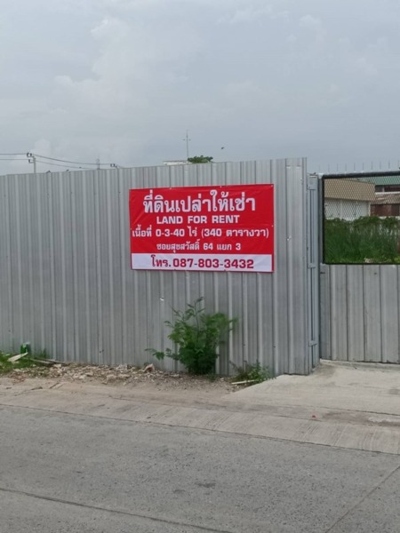 ให้เช่าที่ดินเปล่า 340 ตรว. สุขสวัสดิ์ 64 ซอย 3 เดินทางสะดวก ใกล้ทางด่วน โทร 087-803-3432