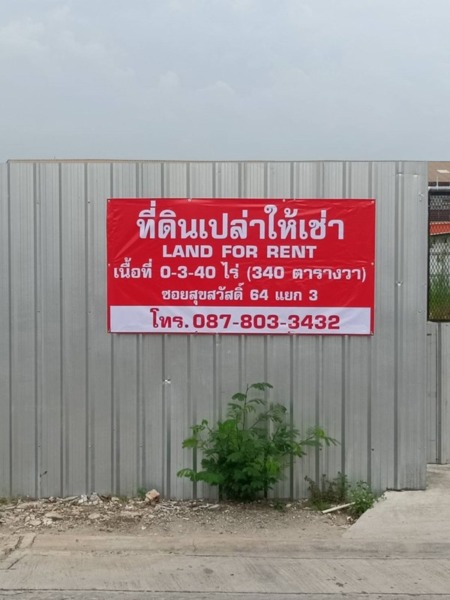 ให้เช่าที่ดินเปล่า 340 ตรว. สุขสวัสดิ์ 64 ซอย 3 เดินทางสะดวก ใกล้ทางด่วน โทร 087-803-3432
