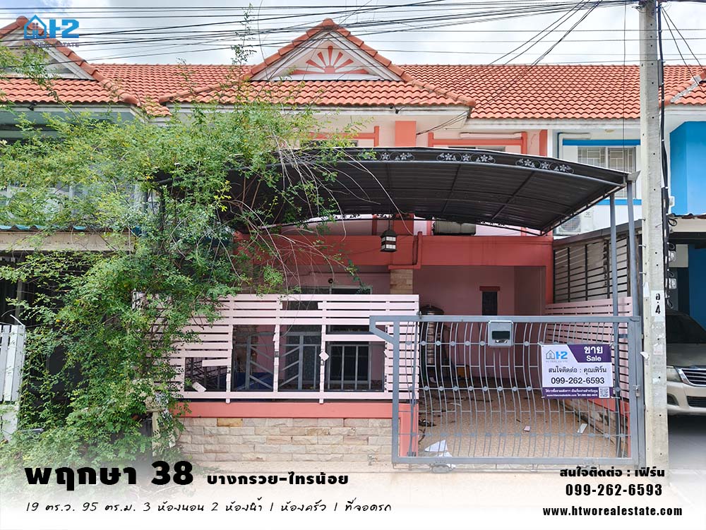ขายทาวน์เฮ้าส์ 2 ชั้น หมู่บ้านพฤกษา38/1  (บางกรวย-ไทรน้อย) นนทบุรี ถูกมาก