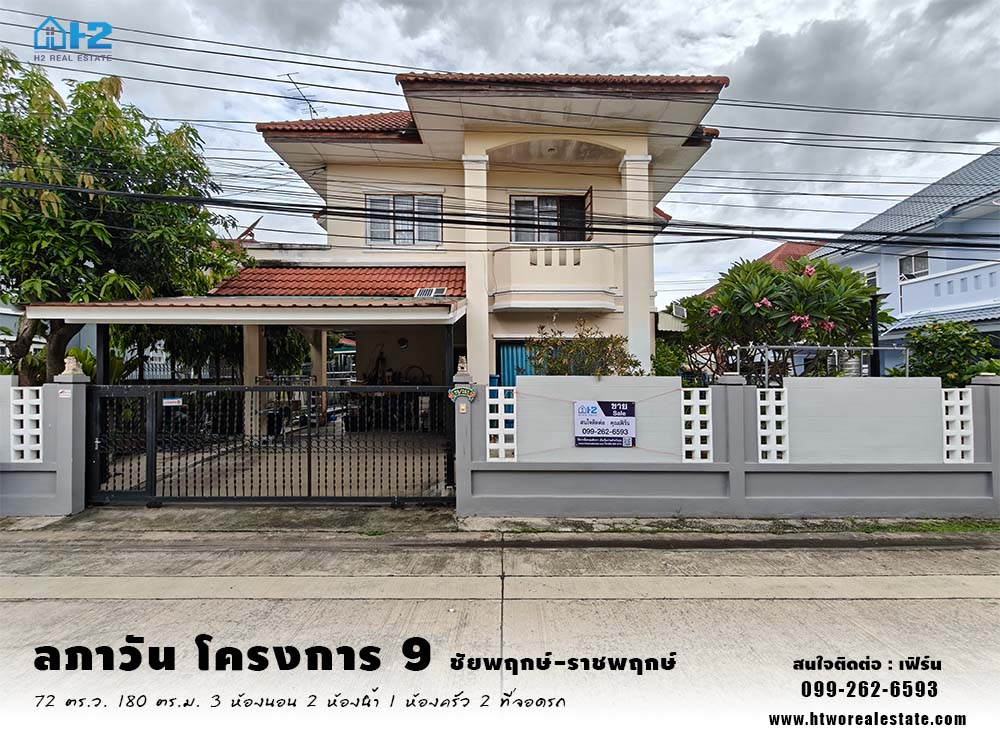 ขาย บ้านเดี่ยว 2 ชั้น โครงการ ลภาวันโครงการ 9 ถนนชัยพฤกษ์-ราชพฤกษ์