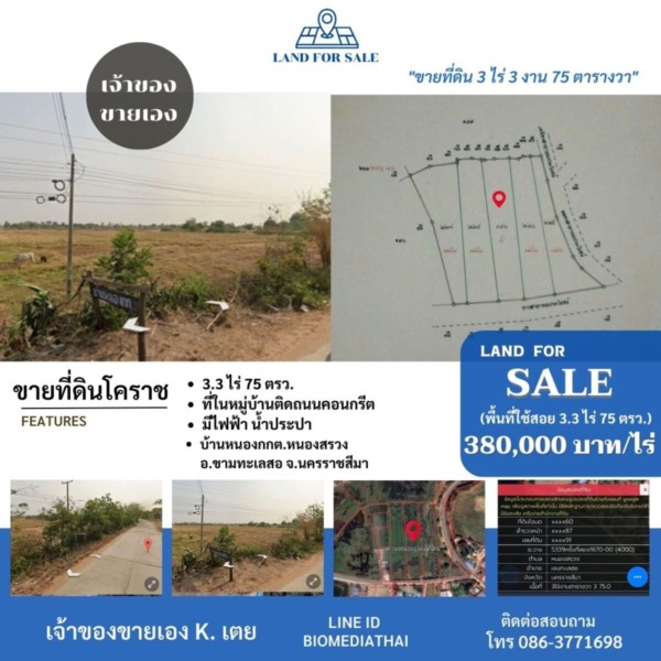 ขายด่วนที่ดินโคราช 3 ไร่ 3 งาน 75 ตรว มีไฟฟ้า น้ำประปา