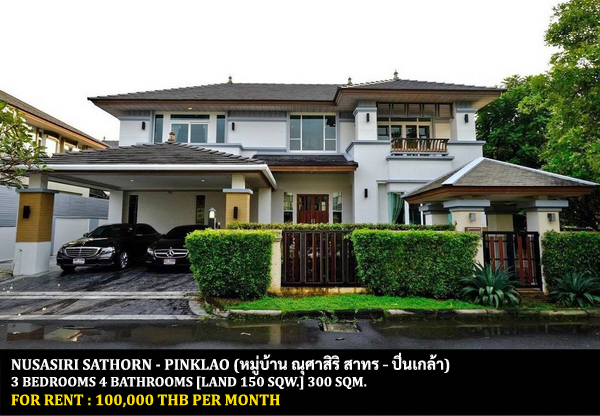 [ให้เช่า] FOR RENT NUSASIRI SATHORN – PINKLAO / 3 bedrooms 4 bathrooms / 150 Sqw. 300 Sqm. **100,000** CLOSE TO THE CIRCLE RATCHAPHRUEK