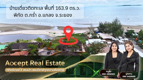 ขายบ้านเดี่ยวติดหน้าหาด ระยอง บรรยากาศสุดฟิน บนพื้นที่ 163.9 ตร.ว.