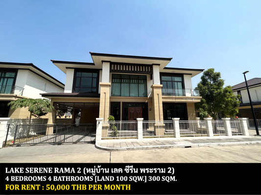 [ให้เช่า] FOR RENT LAKE SERENE RAMA 2 / 4 bedrooms 4 bathrooms / 100 Sqw. 270 Sqm. **50,000** CLOSE TO NORWICH INTERNATIONAL SCHOOL