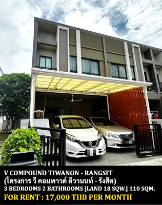 [ให้เช่า] FOR RENT V COMPOUND TIWANON – RANGSIT / 3 bedrooms 2 bathrooms / 18 Sqw. 110 Sqm. **17,000** CLOSE TO THE NINE CENTER TIWANON