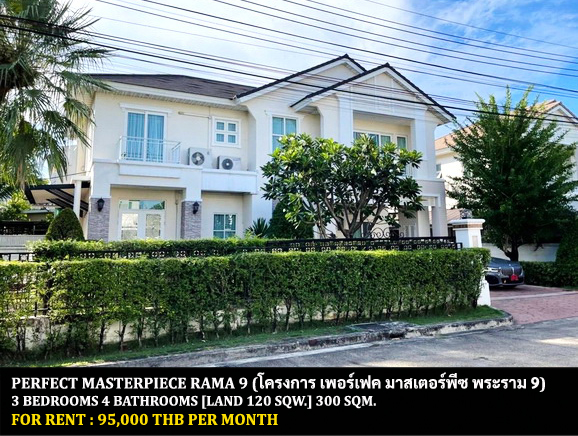 [ให้เช่า] FOR RENT PERFECT MASTERPIECE RAMA 9 / 3 bedrooms 4 bathrooms / 120 Sqw. 300 Sqm. **95,000** JUST 5 MINUTES FROM STAMFORD UNIVERSITY