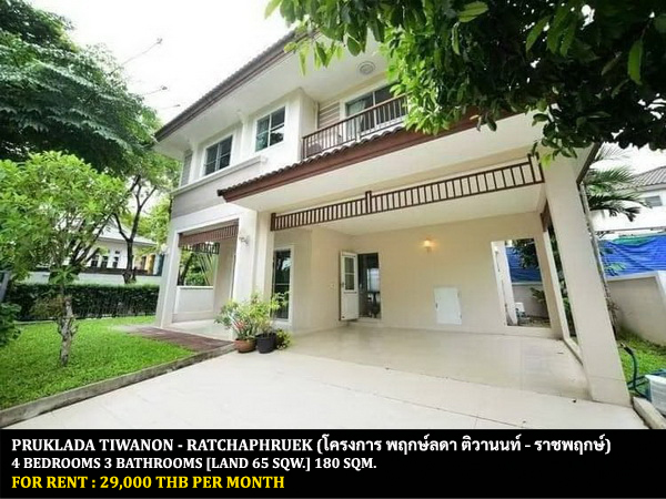 [ให้เช่า] FOR RENT PRUKLADA TIWANON – RATCHAPHRUEK / 4 bedrooms 3 bathrooms / 65 Sqw. 180 Sqm. **29,000** CLOSE TO SARASAS WITAED RATCHAPHRUEK