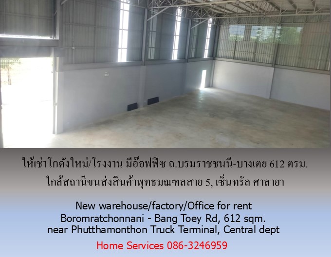 ให้เช่าโกดังใหม่/โรงงาน/อ๊อฟฟิซ ถ.บรมราชชนนี-บางเตย พื้นที่รวม 1000 ตรม.โกดัง+อ๊อฟฟิซ 612 ตรม. ใกล้สถานีขนส่งสินค้าพุทธมณฑล เซ็นทรัล ศาลายา