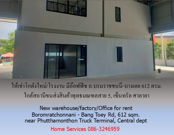 ให้เช่าโกดังใหม่/โรงงาน/อ๊อฟฟิซ ถ.บรมราชชนนี-บางเตย พื้นที่รวม 1000 ตรม.โกดัง+อ๊อฟฟิซ 612 ตรม. ใกล้สถานีขนส่งสินค้าพุทธมณฑล เซ็นทรัล ศาลายา