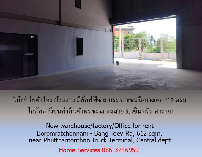 ให้เช่าโกดังใหม่/โรงงาน/อ๊อฟฟิซ ถ.บรมราชชนนี-บางเตย พื้นที่รวม 1000 ตรม.โกดัง+อ๊อฟฟิซ 612 ตรม. ใกล้สถานีขนส่งสินค้าพุทธมณฑล เซ็นทรัล ศาลายา