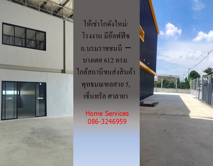 ให้เช่าโกดังใหม่/โรงงาน/อ๊อฟฟิซ ถ.บรมราชชนนี-บางเตย พื้นที่รวม 1000 ตรม.โกดัง+อ๊อฟฟิซ 612 ตรม. ใกล้สถานีขนส่งสินค้าพุทธมณฑล เซ็นทรัล ศาลายา