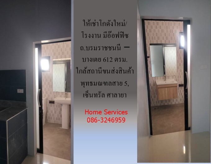 ให้เช่าโกดังใหม่/โรงงาน/อ๊อฟฟิซ ถ.บรมราชชนนี-บางเตย พื้นที่รวม 1000 ตรม.โกดัง+อ๊อฟฟิซ 612 ตรม. ใกล้สถานีขนส่งสินค้าพุทธมณฑล เซ็นทรัล ศาลายา