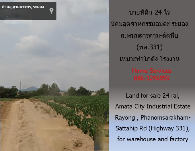 ขายที่ดิน นิคมอุตสาหกรรมอมตะ ระยอง 24 ไร่ 82 วา ถ.พนมสารคาม-สัตหีบ (ทล.331) เหมาะทำโกดัง โรงงาน