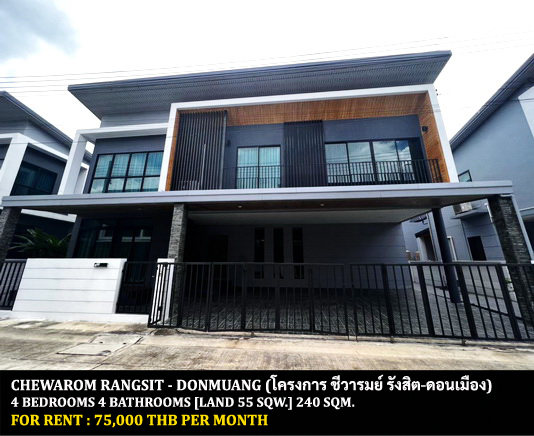 [ให้เช่า] FOR RENT CHEWAROM RANGSIT – DONMUANG / 4 bedrooms 4 bathrooms / 55 Sqw. 240 Sqm. **75,000** CLOSE TO FUTURE PARK RANGSIT