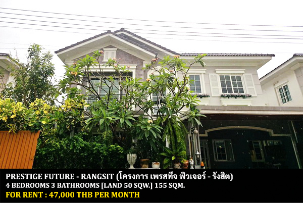 [ให้เช่า] FOR RENT PRESTIGE FUTURE – RANGSIT / 4 bedrooms 3 bathrooms / 50 Sqw. 155 Sqm. **47,000** CLOSE TO FUTURE PARK RANGSIT