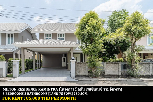 [ให้เช่า] FOR RENT MILTON RESIDENCE RAMINTRA / 3 bedrooms 3 bathrooms / 75 Sqw. 280 Sqm. **85,000** CLOSE TO FASHION ISLAND MALL