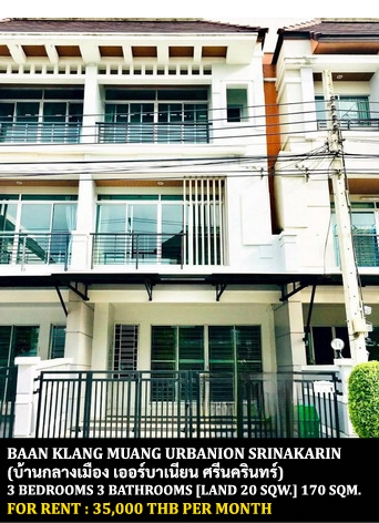 [ให้เช่า] FOR RENT BAAN KLANG MUANG URBANION SRINAKARIN / 3 bedrooms 3 bathrooms / 20 Sqw. 170 Sqm. **35,000** CLOSE TO PARADISE PARK SRINAKARIN