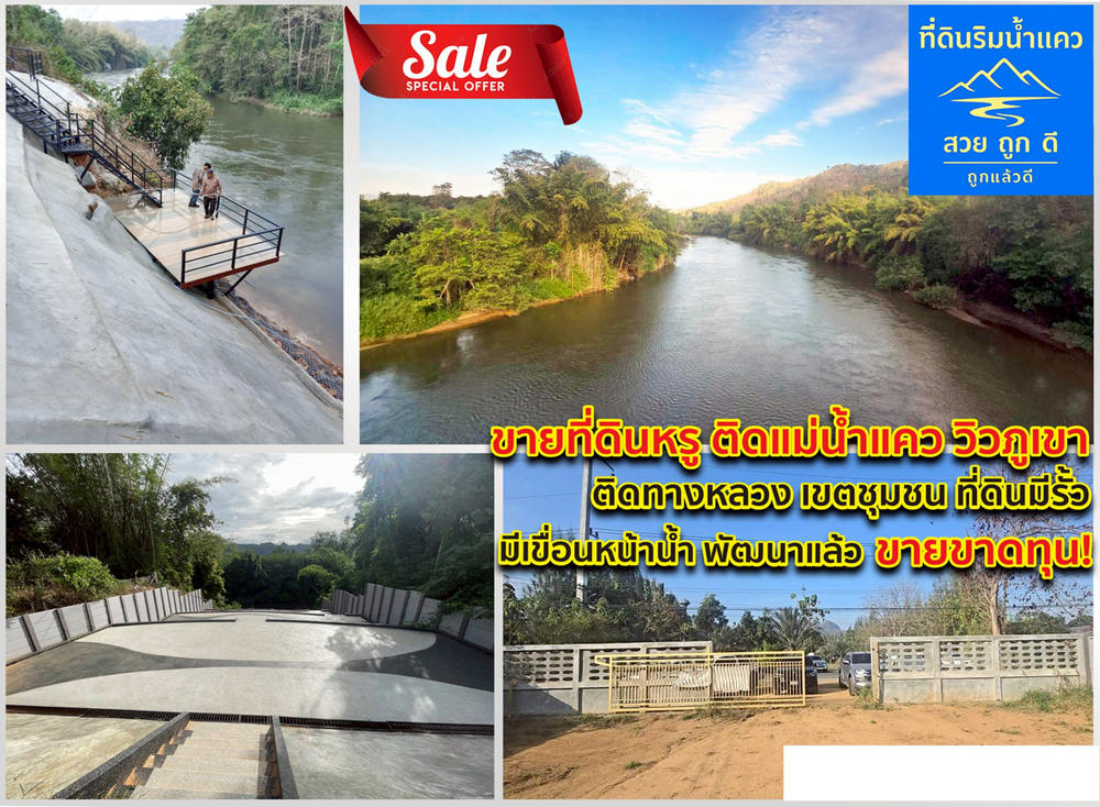 ขายด่วน ที่ดินติดแม่น้ำแคว กาญจนบุรี ไทรโยค หน้าติดถนนหลวง โฉนด นส4จ 2 ไร่ น้ำไฟเขื่อนพร้อม